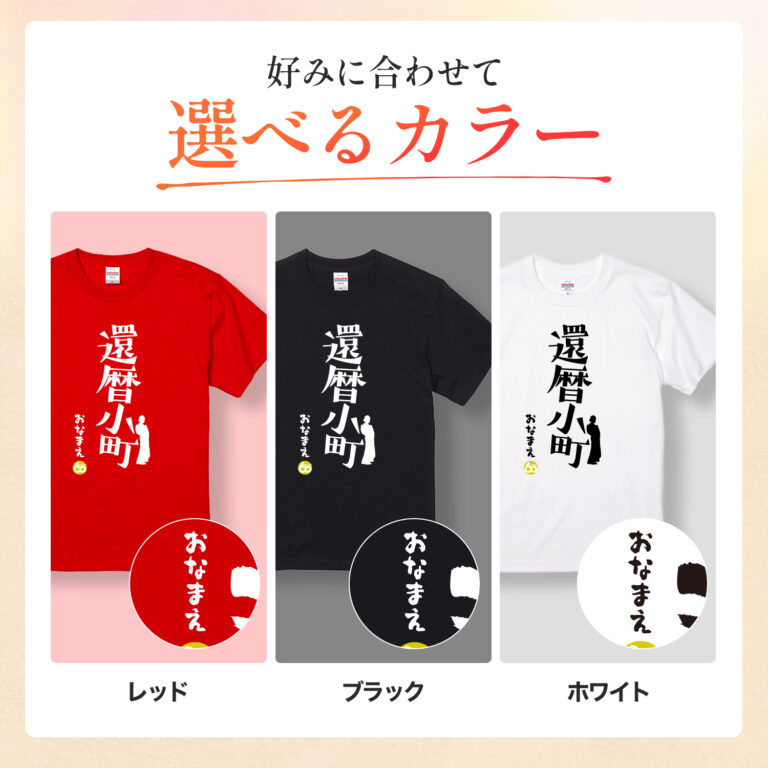 還暦小町 - 還暦祝い名入れおもしろTシャツ