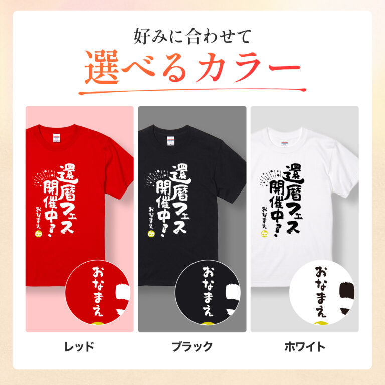 還暦フェス開催中 - 還暦祝い名入れおもしろTシャツ