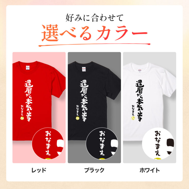現役続行宣言! - 還暦祝い名入れおもしろTシャツ