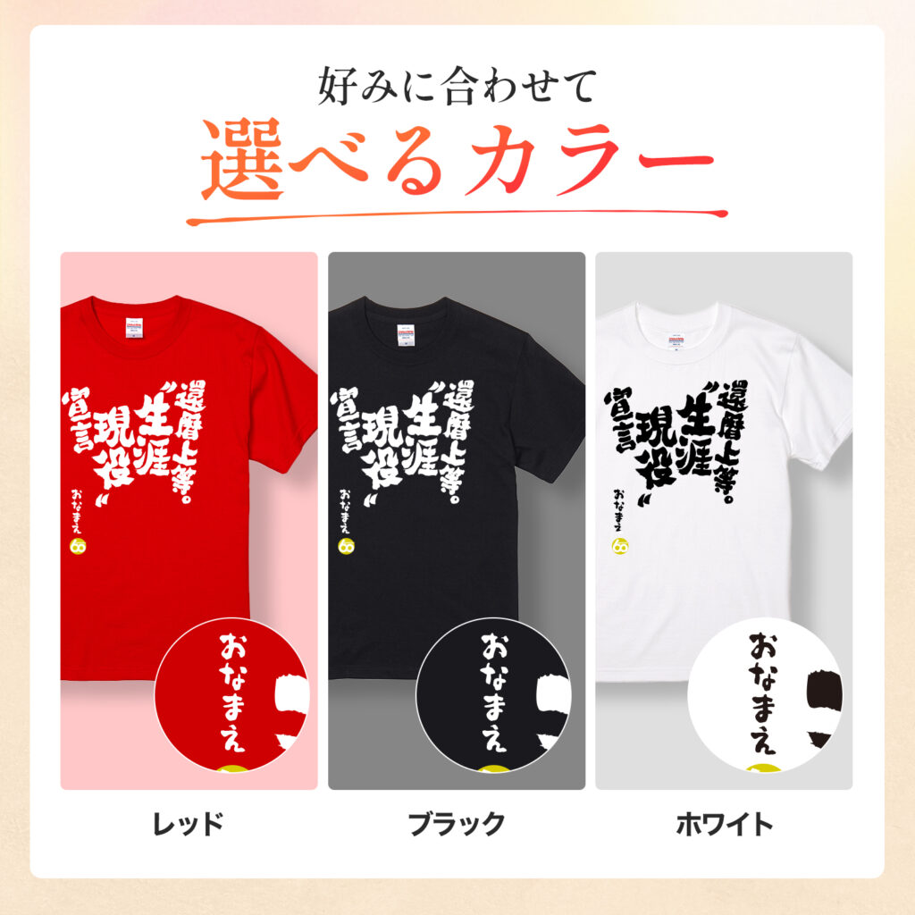 還暦上等。生涯現役宣言 - 還暦祝い名入れおもしろTシャツ