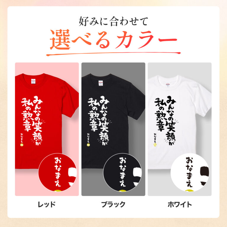 みんなの笑顔が私の勲章 - 還暦祝い名入れおもしろTシャツ