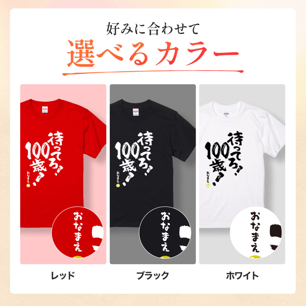 待ってろ！100歳！ - 還暦祝い名入れおもしろTシャツ