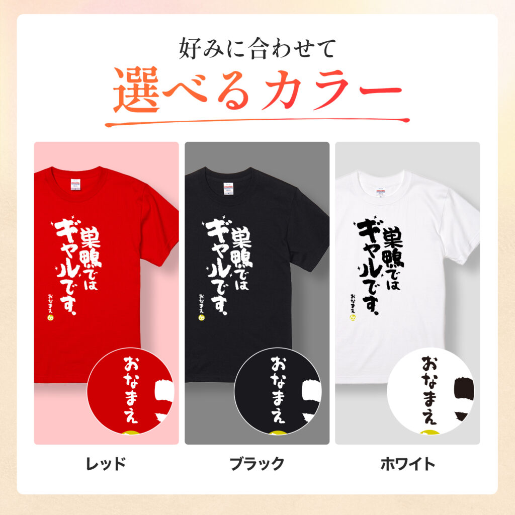 巣鴨ではギャルです - 還暦祝い名入れおもしろTシャツ