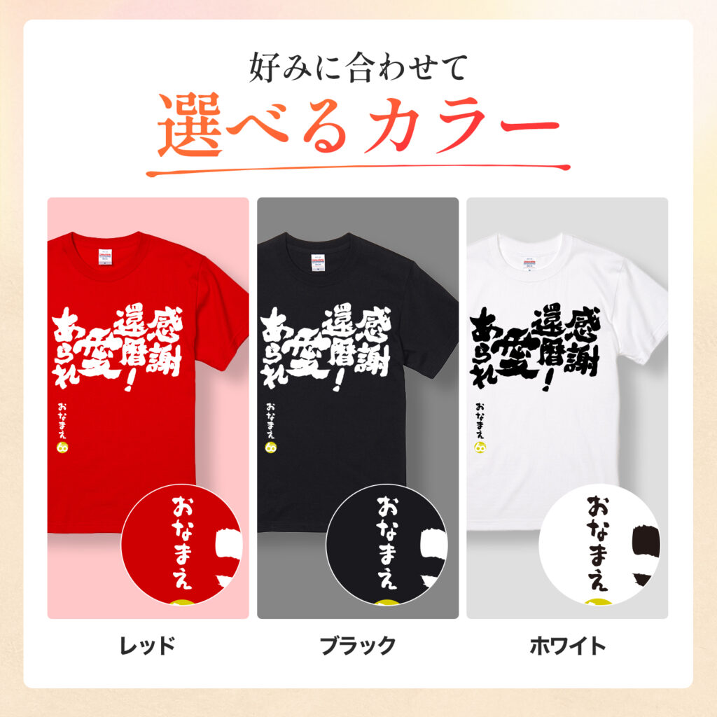 感謝還暦！愛あられ - 還暦祝い名入れおもしろTシャツ
