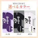 拍手喝采70歳