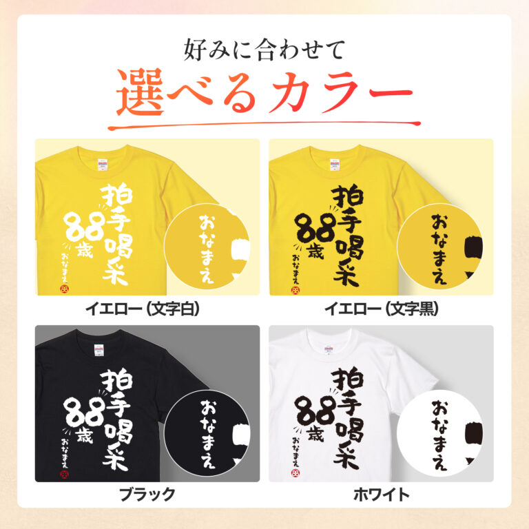 米寿祝い 米寿 名入れ Ｔシャツ 88歳 誕生日  【拍手喝采88歳】