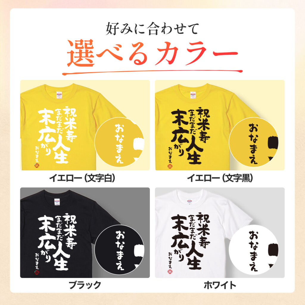 米寿祝い 米寿 名入れ Ｔシャツ 88歳 誕生日  【米寿 まだまだ人生末広がり】