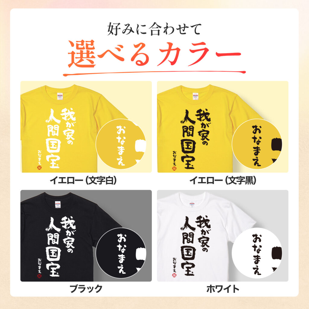 米寿祝い 米寿 名入れ Ｔシャツ 88歳 誕生日【我が家の 人間国宝】