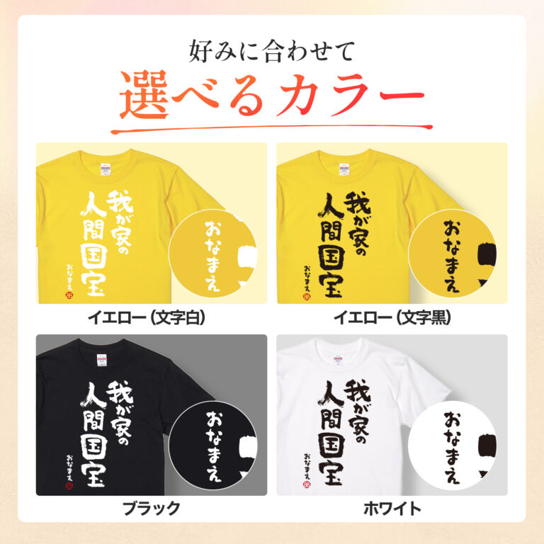 米寿祝い 米寿 名入れ Ｔシャツ 88歳 誕生日【我が家の 人間国宝】