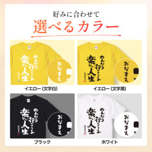 米寿祝い 米寿 名入れ Ｔシャツ 88歳 誕生日 【のんびり行こうよ 楽しい人生】