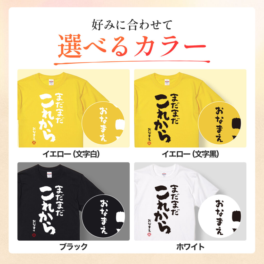 米寿祝い 米寿 名入れ Tシャツ 88歳 誕生日【まだまだこれから】