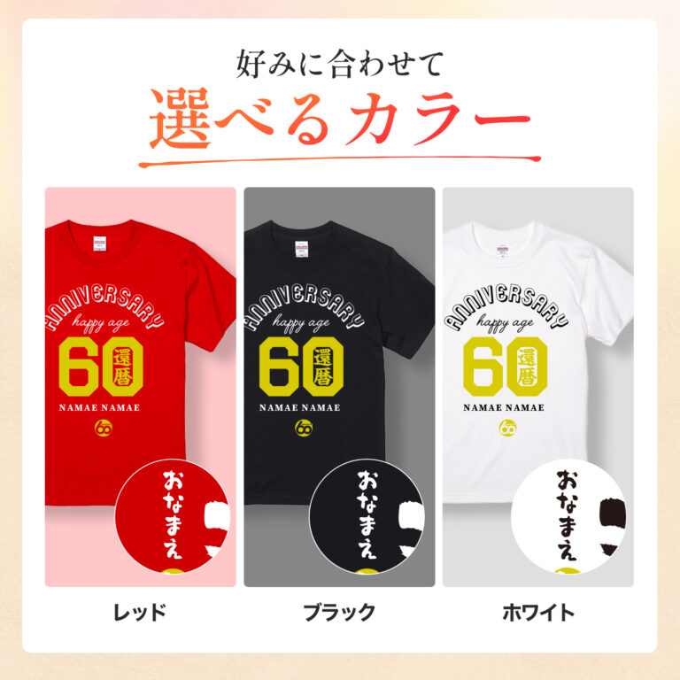 ANIVERSARY HAPPY AGE60還暦 - 還暦祝い名入れおもしろTシャツ