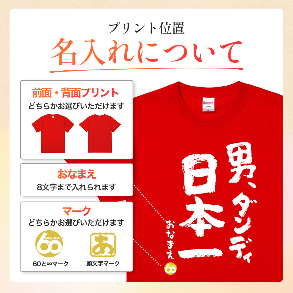 男ダンディ日本一 - 還暦祝い名入れおもしろTシャツ