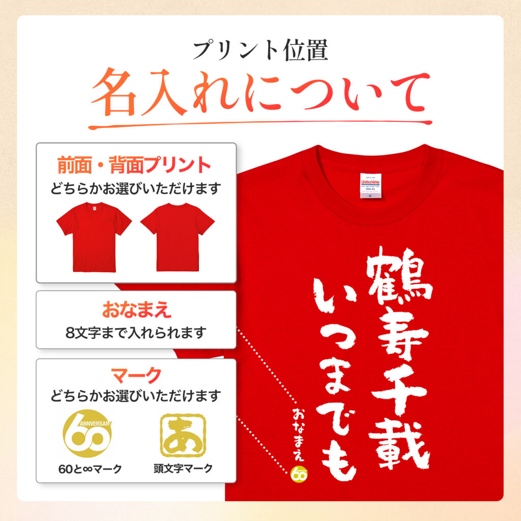 鶴寿千載いつまでも - 還暦祝い名入れおもしろTシャツ