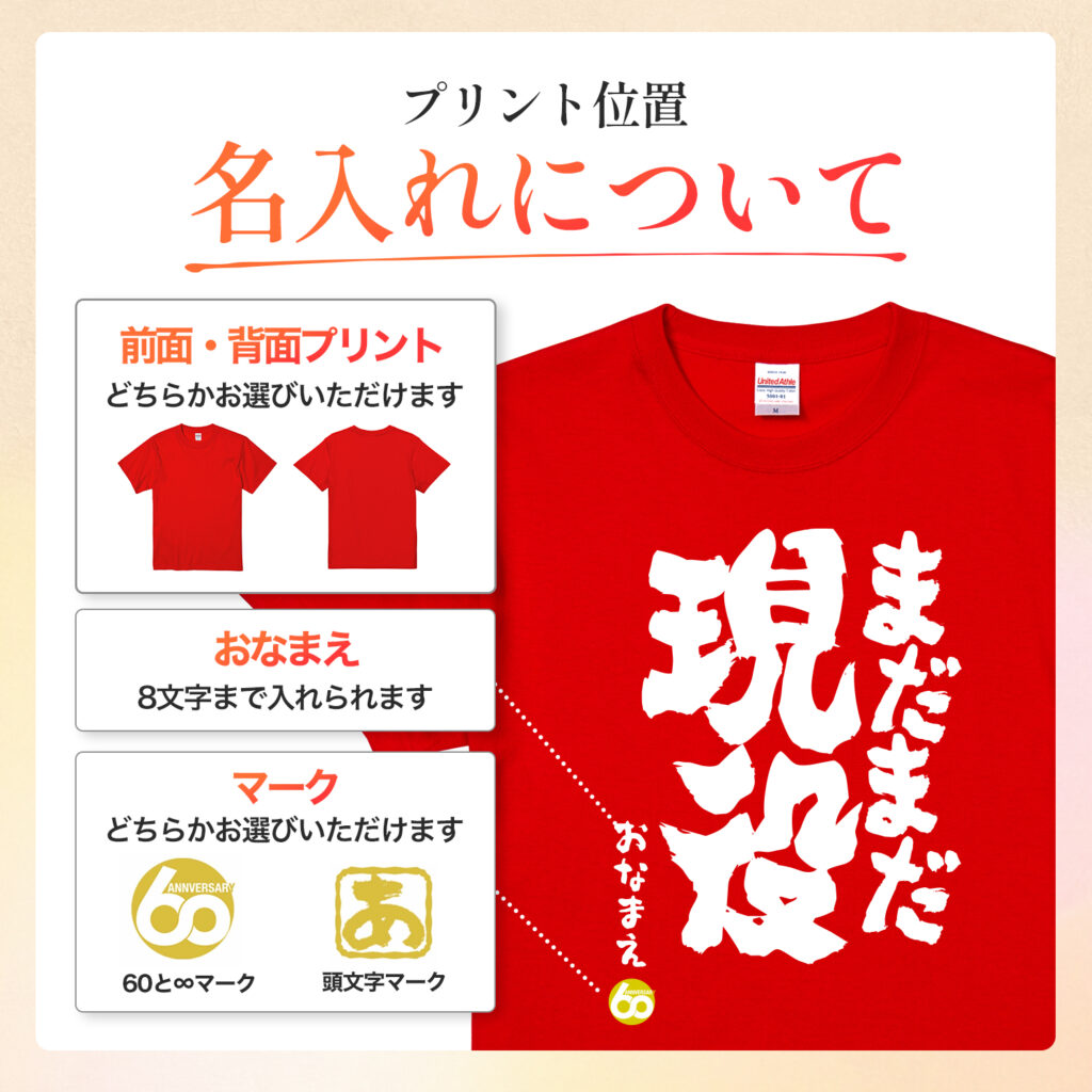 まだまだ現役 - 還暦祝い名入れおもしろTシャツ
