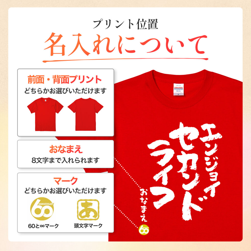 エンジョイセカンドライフ - 還暦祝い名入れおもしろTシャツ