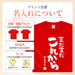 まだまだこれから - 還暦祝い名入れおもしろTシャツ