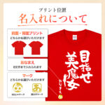 目指せ 美魔女 - 還暦祝い名入れおもしろTシャツ