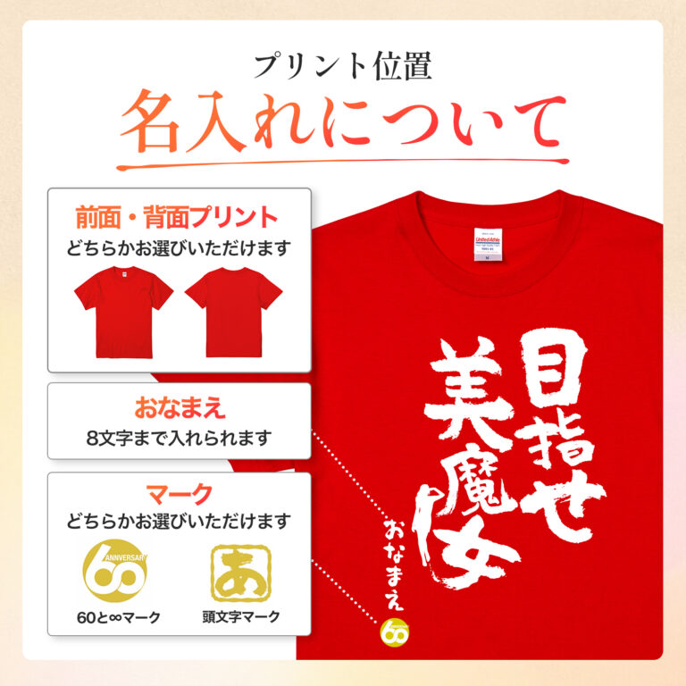 目指せ 美魔女 - 還暦祝い名入れおもしろTシャツ