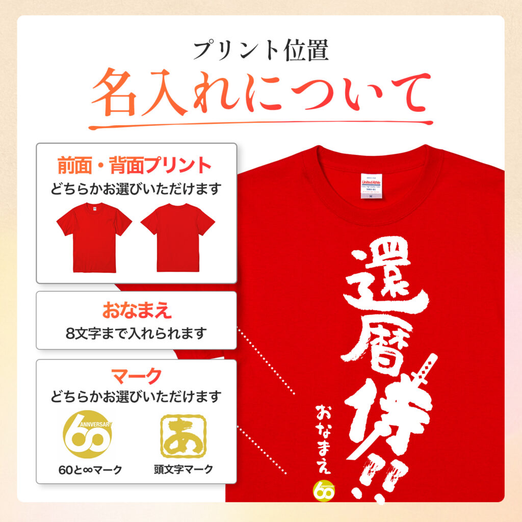 還暦 侍!! - 還暦祝い名入れおもしろTシャツ