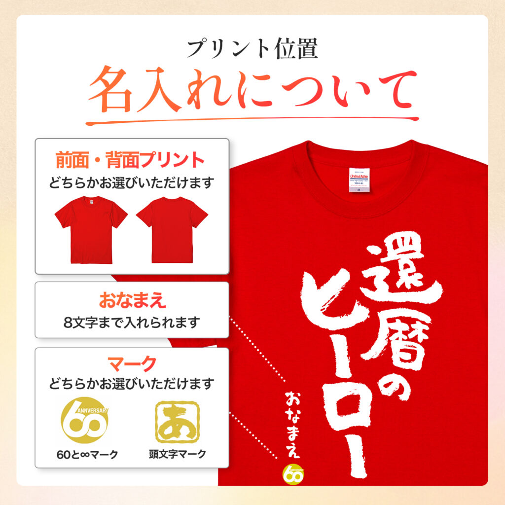還暦のヒーロー - 還暦祝い名入れおもしろTシャツ