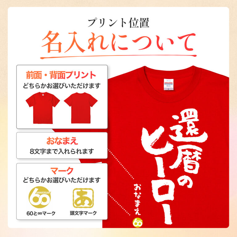 還暦のヒーロー - 還暦祝い名入れおもしろTシャツ