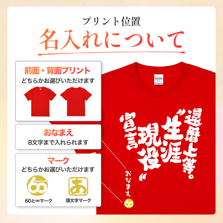 還暦上等。生涯現役宣言 - 還暦祝い名入れおもしろTシャツ