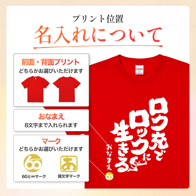 ロク充でロックに生きる - 還暦祝い名入れおもしろTシャツ