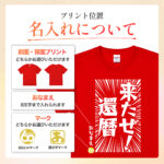 来たぜ！還暦 - 還暦祝い名入れおもしろTシャツ