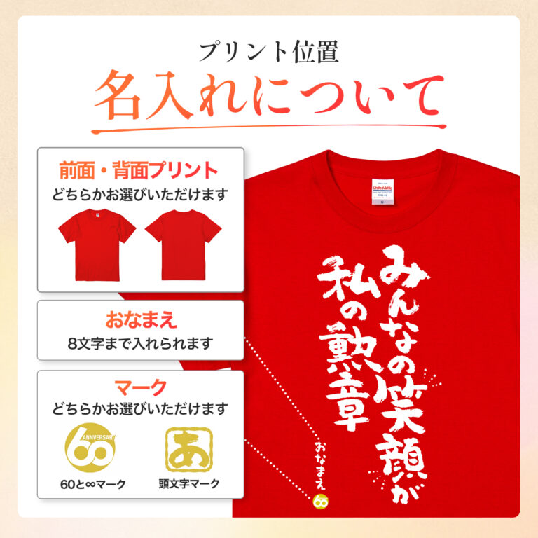 みんなの笑顔が私の勲章 - 還暦祝い名入れおもしろTシャツ