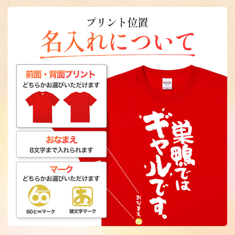 巣鴨ではギャルです - 還暦祝い名入れおもしろTシャツ