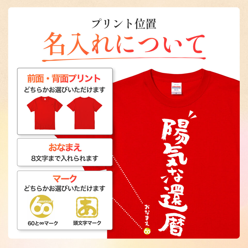 陽気な還暦 - 還暦祝い名入れおもしろTシャツ