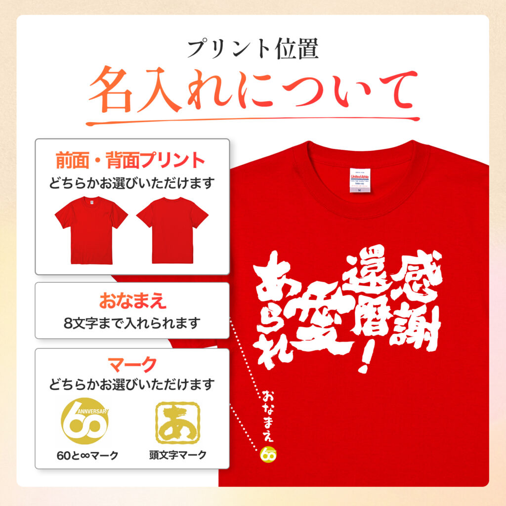 感謝還暦！愛あられ - 還暦祝い名入れおもしろTシャツ