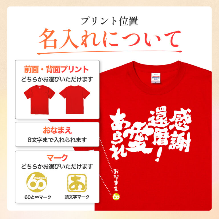 感謝還暦！愛あられ - 還暦祝い名入れおもしろTシャツ