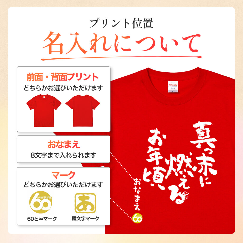 真っ赤に燃えるお年頃 - 還暦祝い名入れおもしろTシャツ