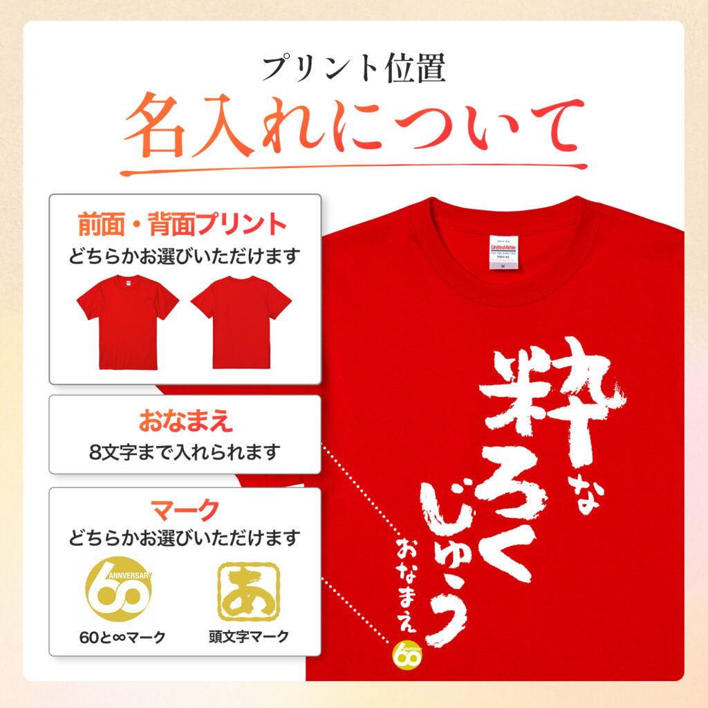 粋なろくじゅう - 還暦祝い名入れおもしろTシャツ