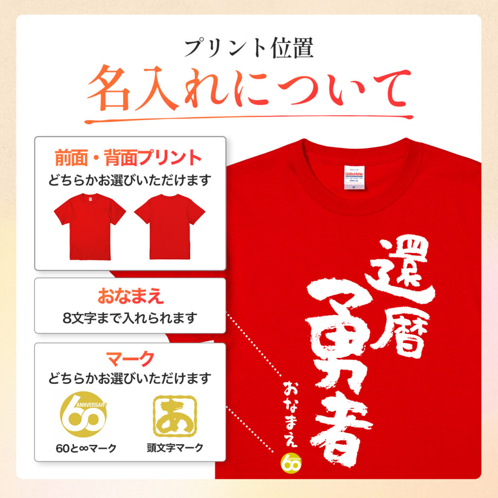 還暦勇者 - 還暦祝い名入れおもしろTシャツ