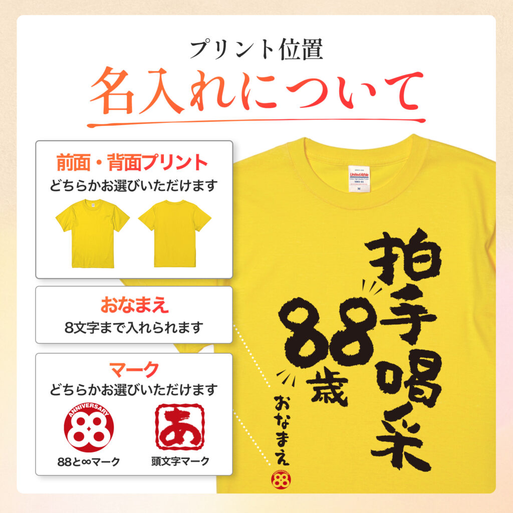 米寿祝い 米寿 名入れ Ｔシャツ 88歳 誕生日  【拍手喝采88歳】