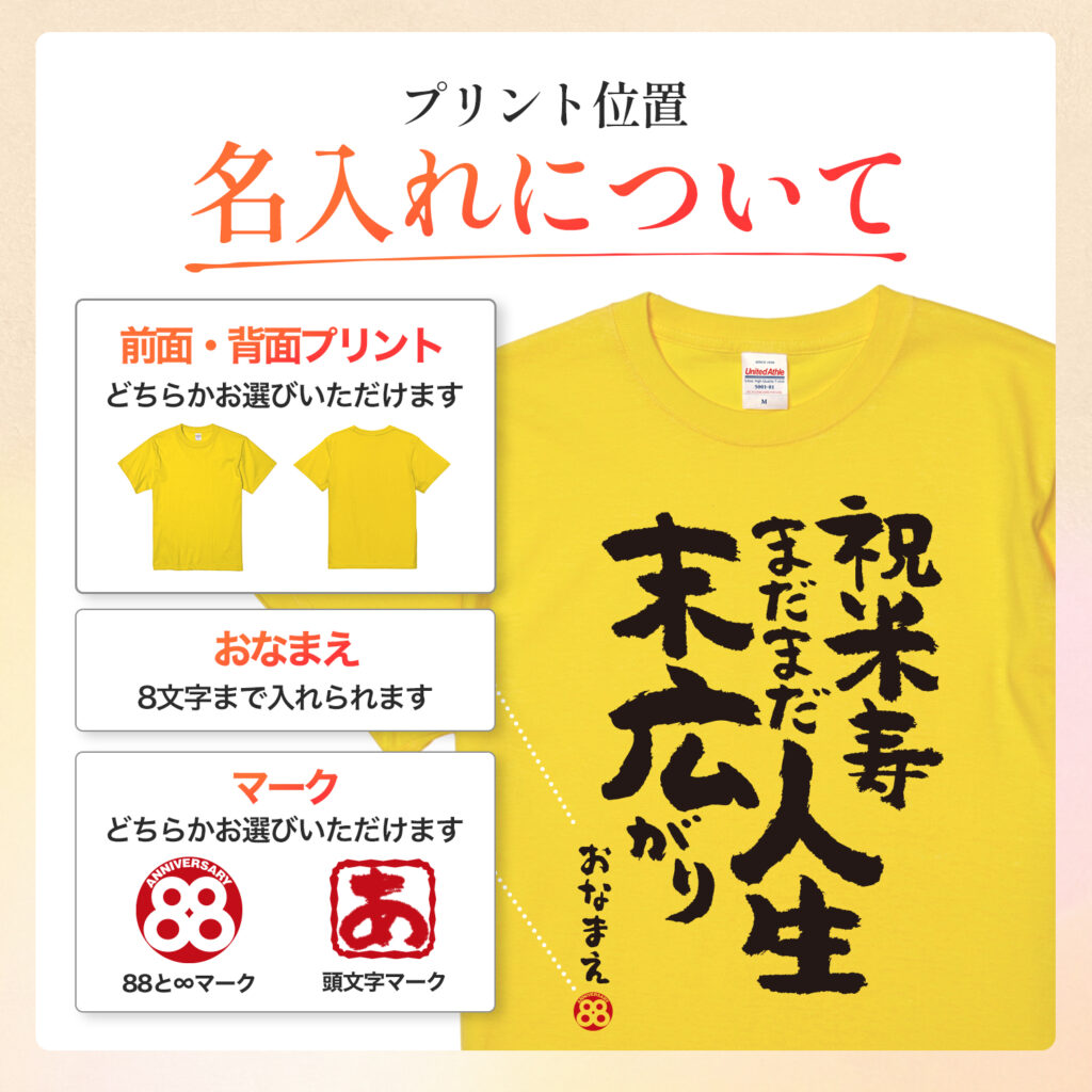 米寿祝い 米寿 名入れ Ｔシャツ 88歳 誕生日  【米寿 まだまだ人生末広がり】
