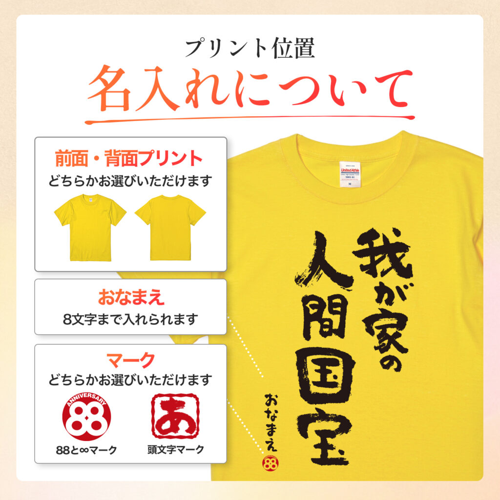 米寿祝い 米寿 名入れ Ｔシャツ 88歳 誕生日【我が家の 人間国宝】