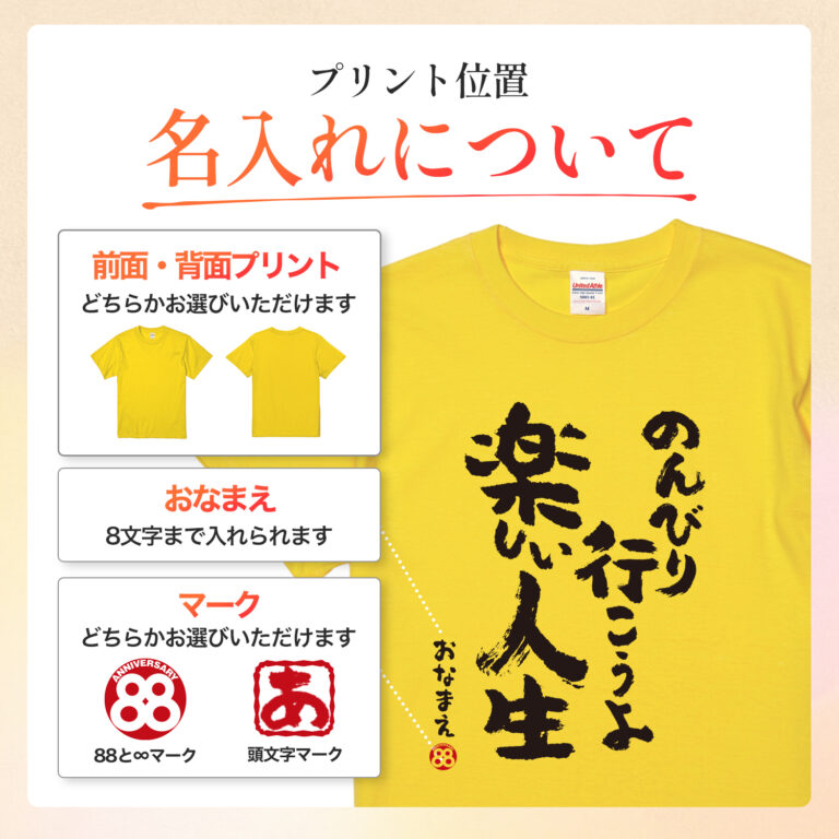 米寿祝い 米寿 名入れ Tシャツ 88歳 誕生日 【のんびり行こうよ 楽しい人生】