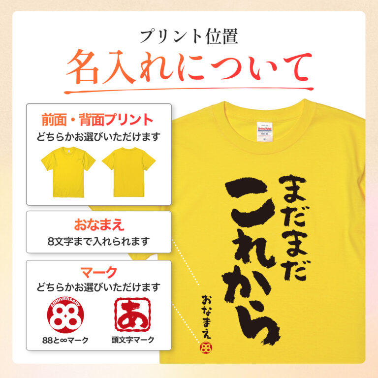 米寿祝い 米寿 名入れ Tシャツ 88歳 誕生日【まだまだこれから】