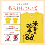 米寿に拍手88