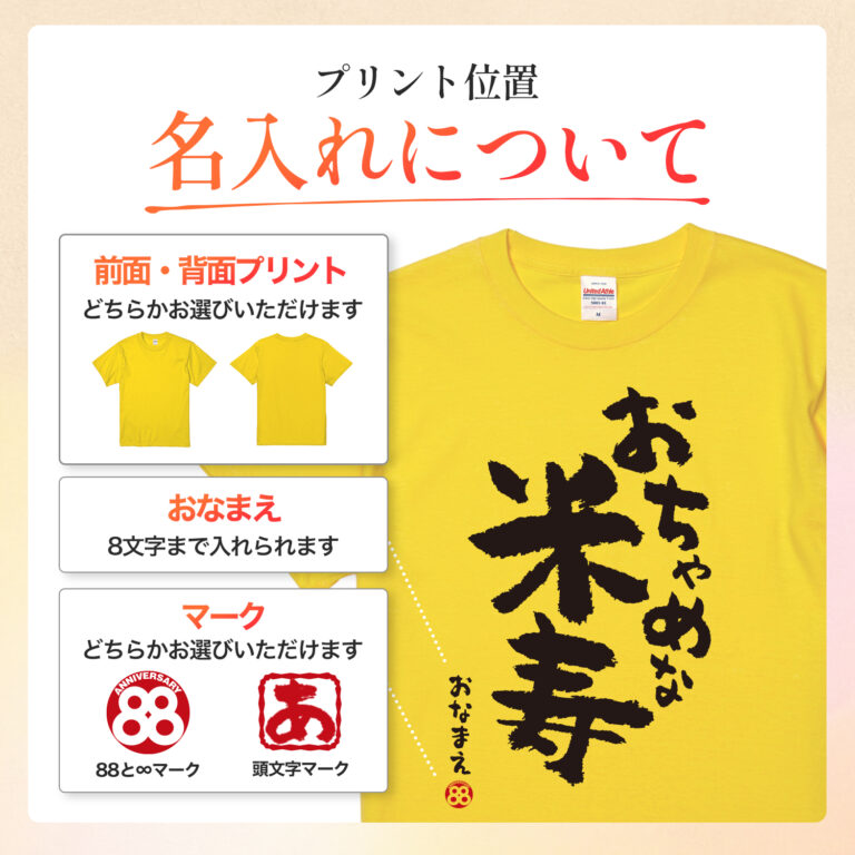 米寿祝いおもしろ名入れTシャツ【おちゃめな米寿】