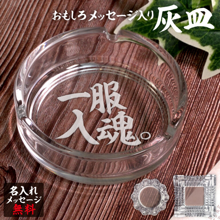 名入れもできる！おもしろメッセージ入り灰皿 - 一服入魂。