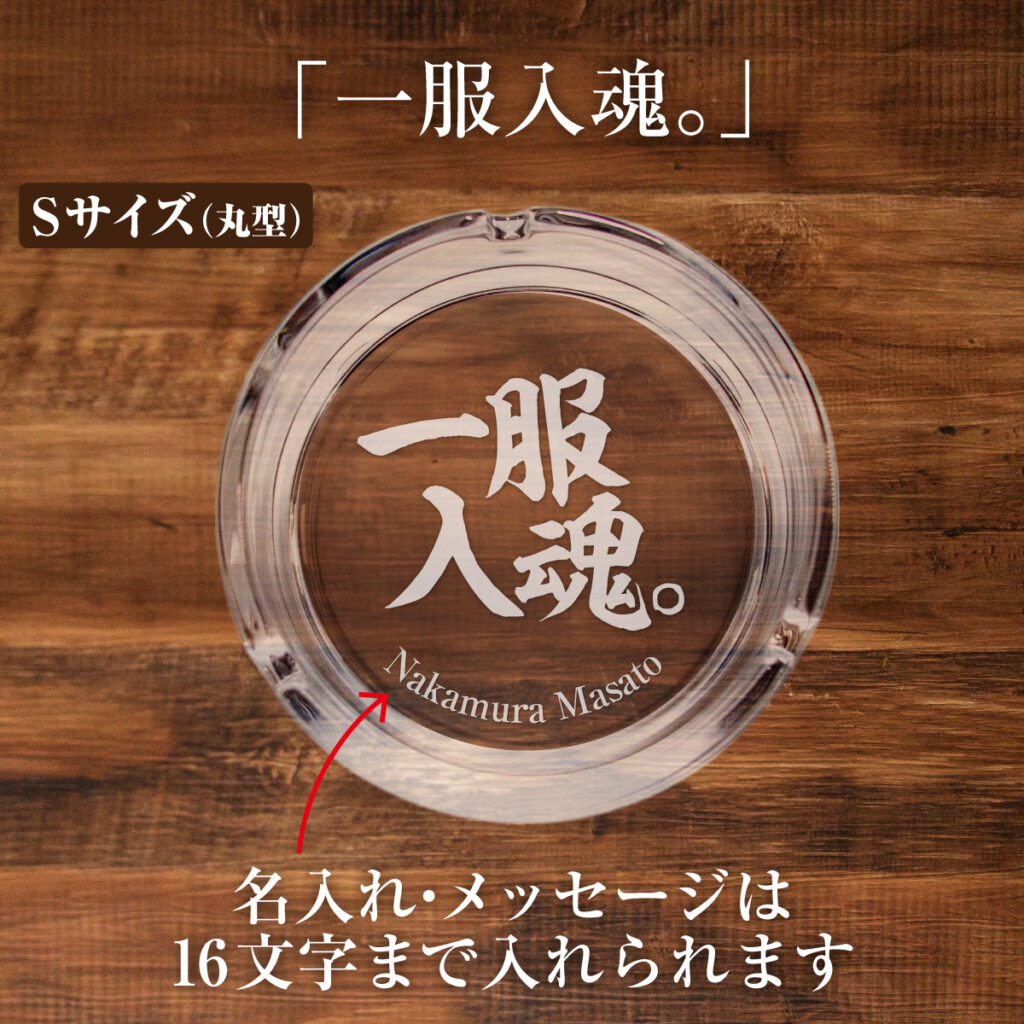 名入れもできる！おもしろメッセージ入り灰皿 - 一服入魂。