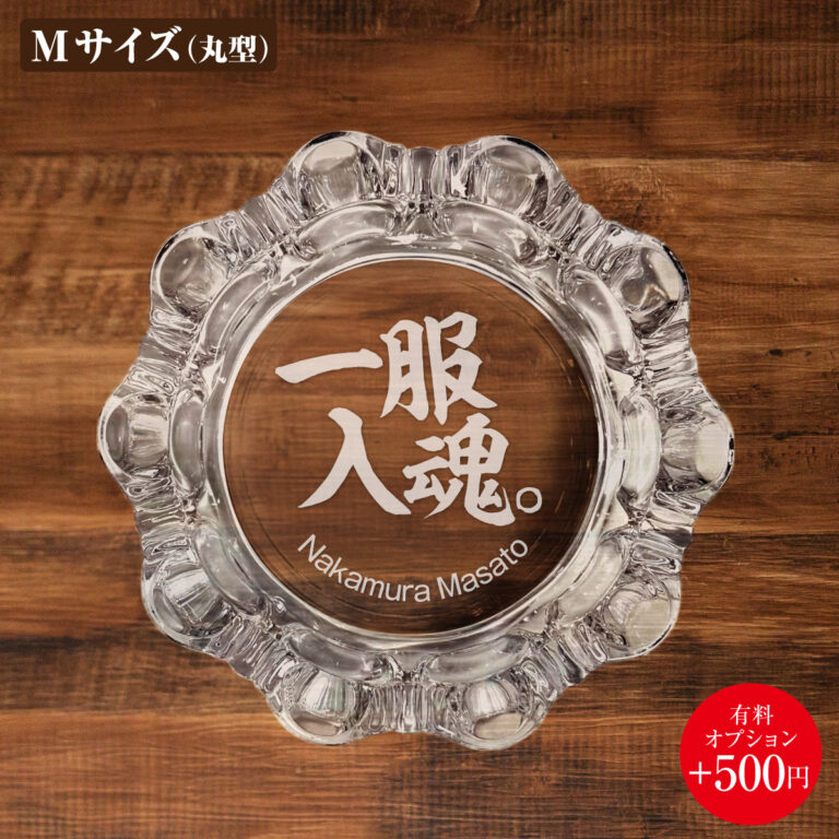 名入れもできる！おもしろメッセージ入り灰皿 - 一服入魂。