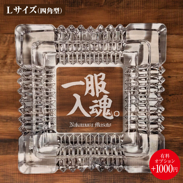 名入れもできる！おもしろメッセージ入り灰皿 - 一服入魂。