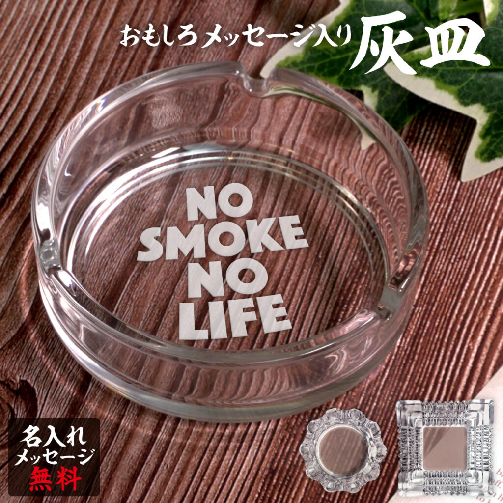 名入れもできる！おもしろメッセージ入り灰皿 - NO SMOKE NO LIFE