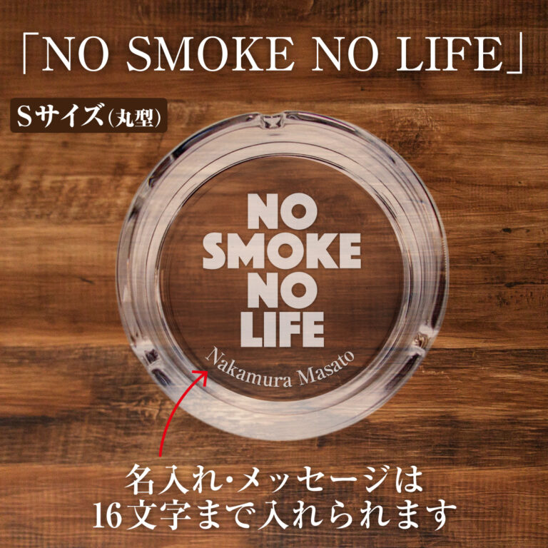 名入れもできる！おもしろメッセージ入り灰皿 - NO SMOKE NO LIFE